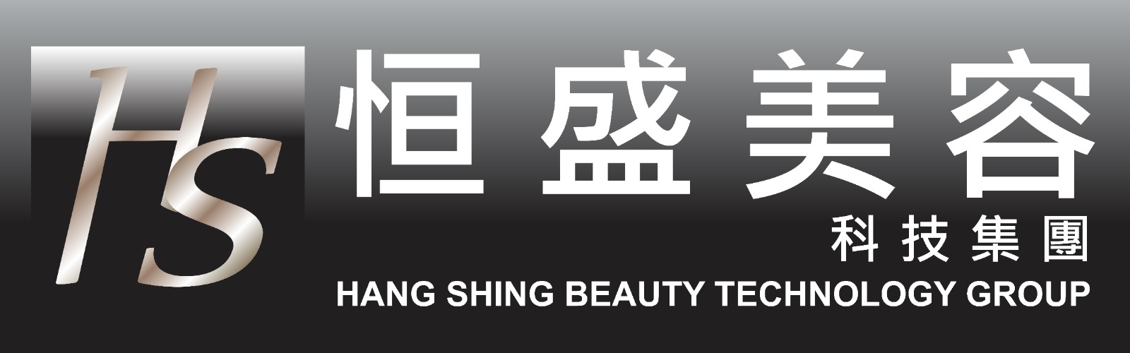 Hang Shing Beauty Technology Group 恒盛美容科技集團 